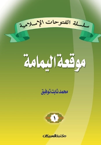سلسلة الفتوحات الإسلامية 1 موقعة اليمامة