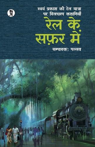 Rail Ke Safar Mein (Swyam Prakash Ki Rail Yatra Par Dilchasp Kahaniyan)
