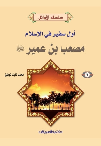 سلسلة الأوائل (6) مصعب بن عمير رضي الله عنه - أو