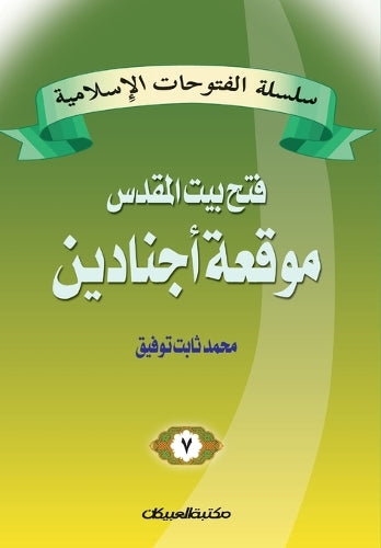 سلسلة الفتوحات الإسلامية 7 موقعة أجنادين
