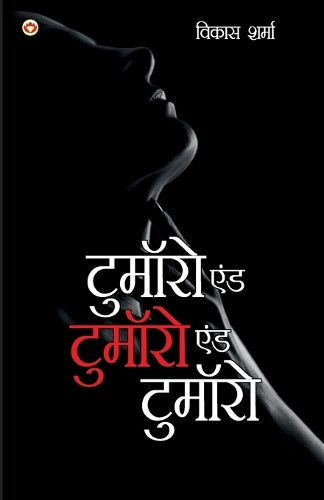 Tomorrow and Tomorrow and Tomorrow (टुमॉरो एंड टुमॉरो एंड टुमॉरो)