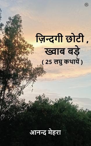 ज़िन्दगी छोटी, ख्वाब बड़े