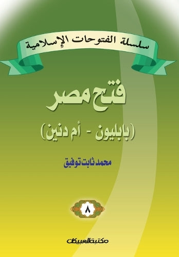 سلسلة الفتوحات الإسلامية 8 فتح مصر بابليون 
