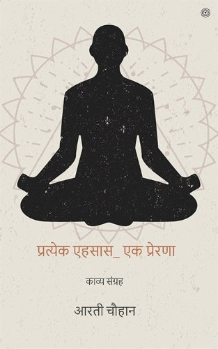 प्रत्येक एहसास_ एक प्रेरणा