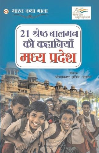 21 Shreshtha Balman ki Kahaniyan