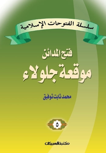 سلسلة الفتوحات الإسلامية 5 فتح المدائن موق