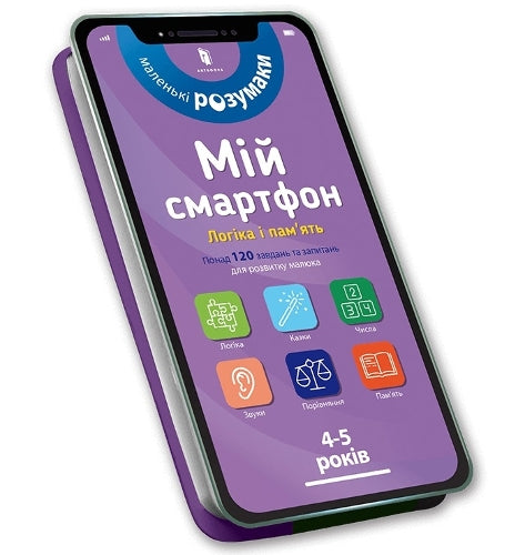 My smartphone: Logic and Memory for Ages 4–5. Ukrainian edition