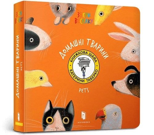 Pets. Ukrainian language