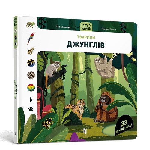 DOC Secrets. Animals of the jungle (Ukrainian language)