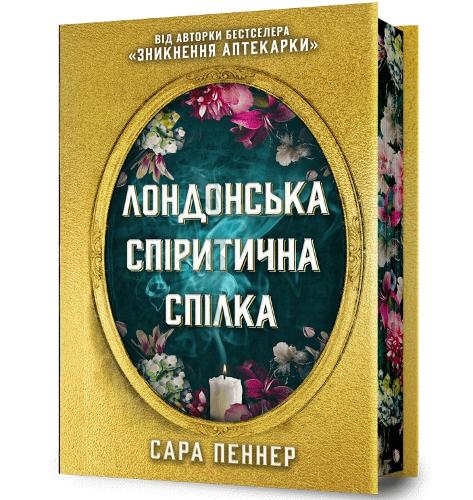 The London Seance Society. Limited edition (Ukrainian language)