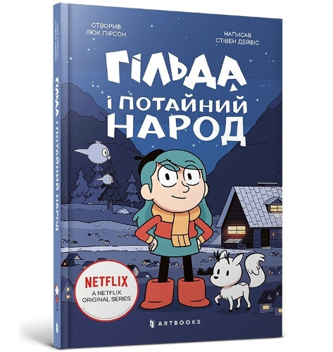 Hilda and the Hidden People. Ukrainian language
