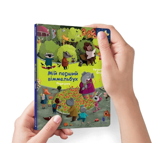 Mini Wimmelbook Season (Ukrainian language)