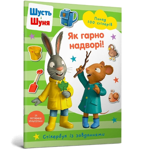 Pip and Posy Stickerbook Outdoor Explorers (Ukrainian language)