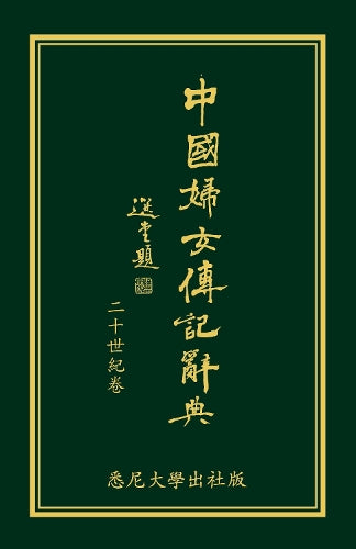 Biographical Dictionary of Chinese Women: the Twentieth Century 1912-2000