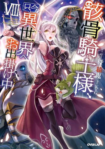 Skeleton Knight in Another World (Light Novel) Vol. 8