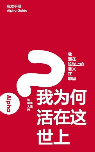 Alpha Guide - Simplified Chinese