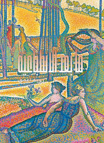 Post-Impressionism (Arabic edition)