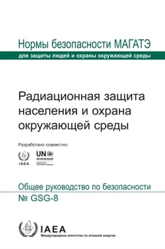 Radiation Protection of the Public and the Environment (Seriya norm MAGATE po bezopasnosti