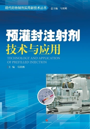 预灌封注射剂技术与应用