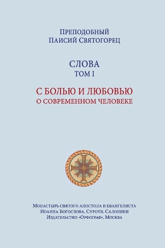 Паисий Святогорец. Слова. Том первый