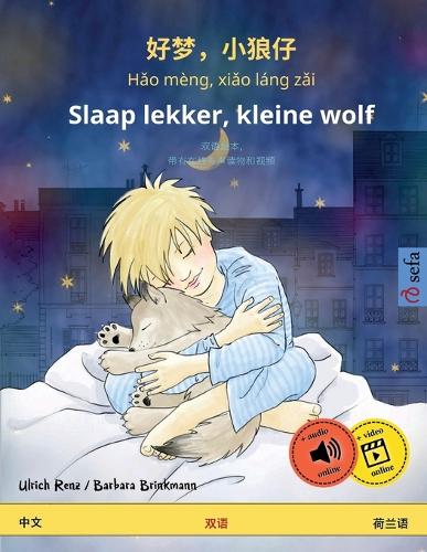 好梦,小狼仔 - Hǎo mèng, xiǎo láng zǎi - Slaap lekker, kleine wolf (中文 - 荷兰语)