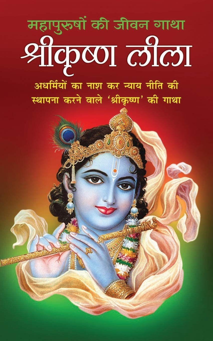 ShreeKrishna Leela श्रीकृष्ण लीला (Hindi Edition