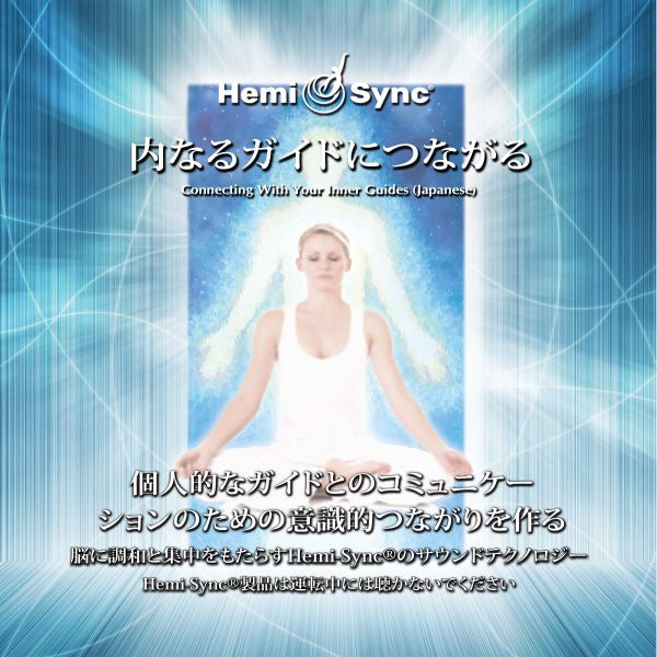 Connecting With Your Inner Guides (Japanese)