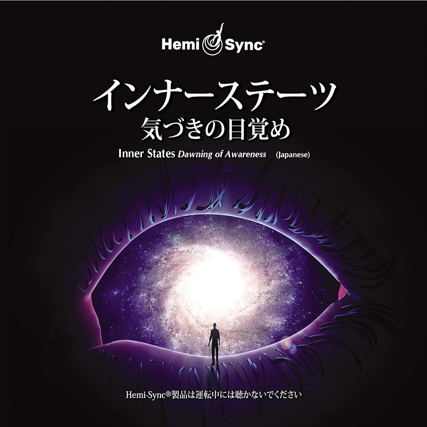 Inner States: Dawning of Awareness (Japanese)