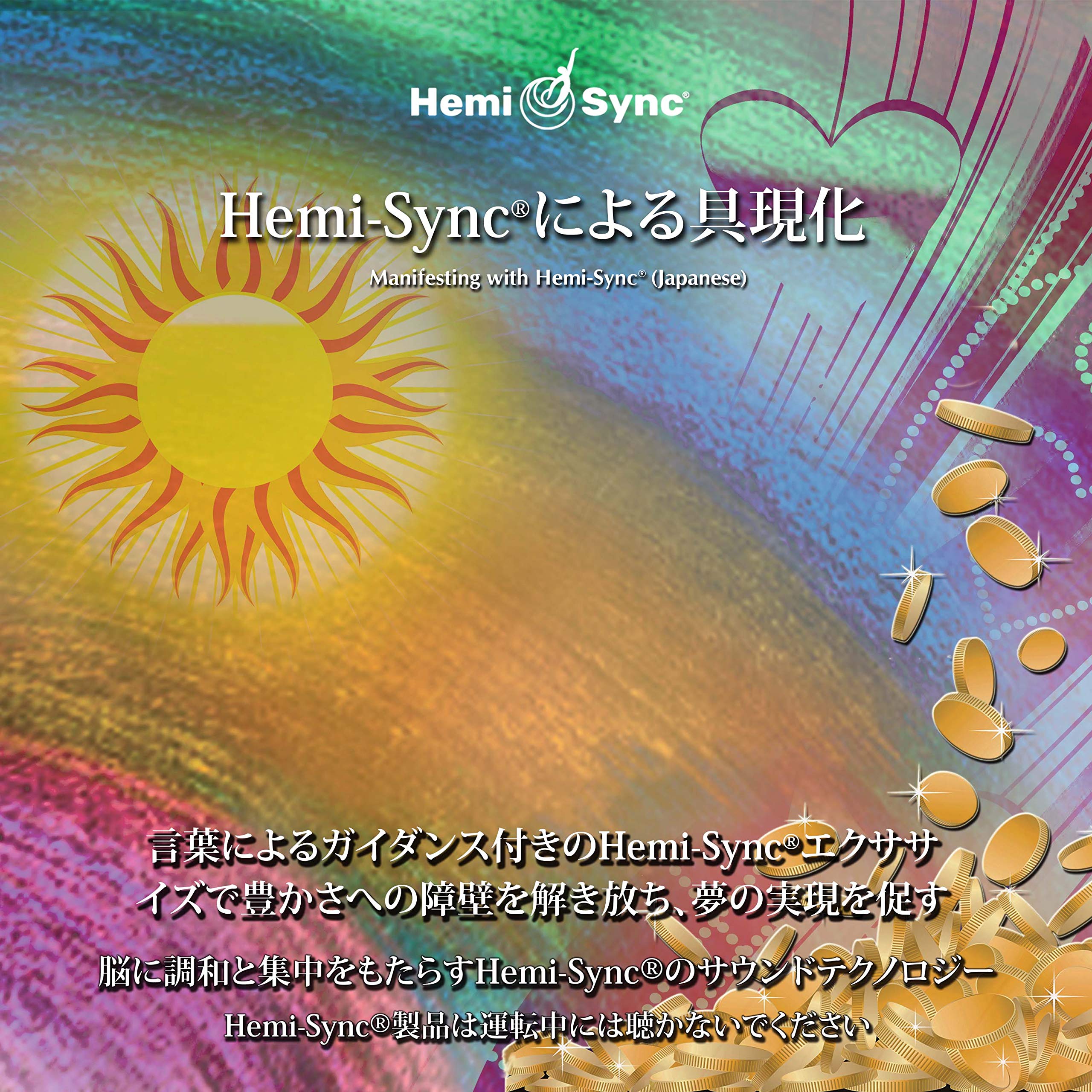 Manifesting With Hemi-Sync (Japanese)