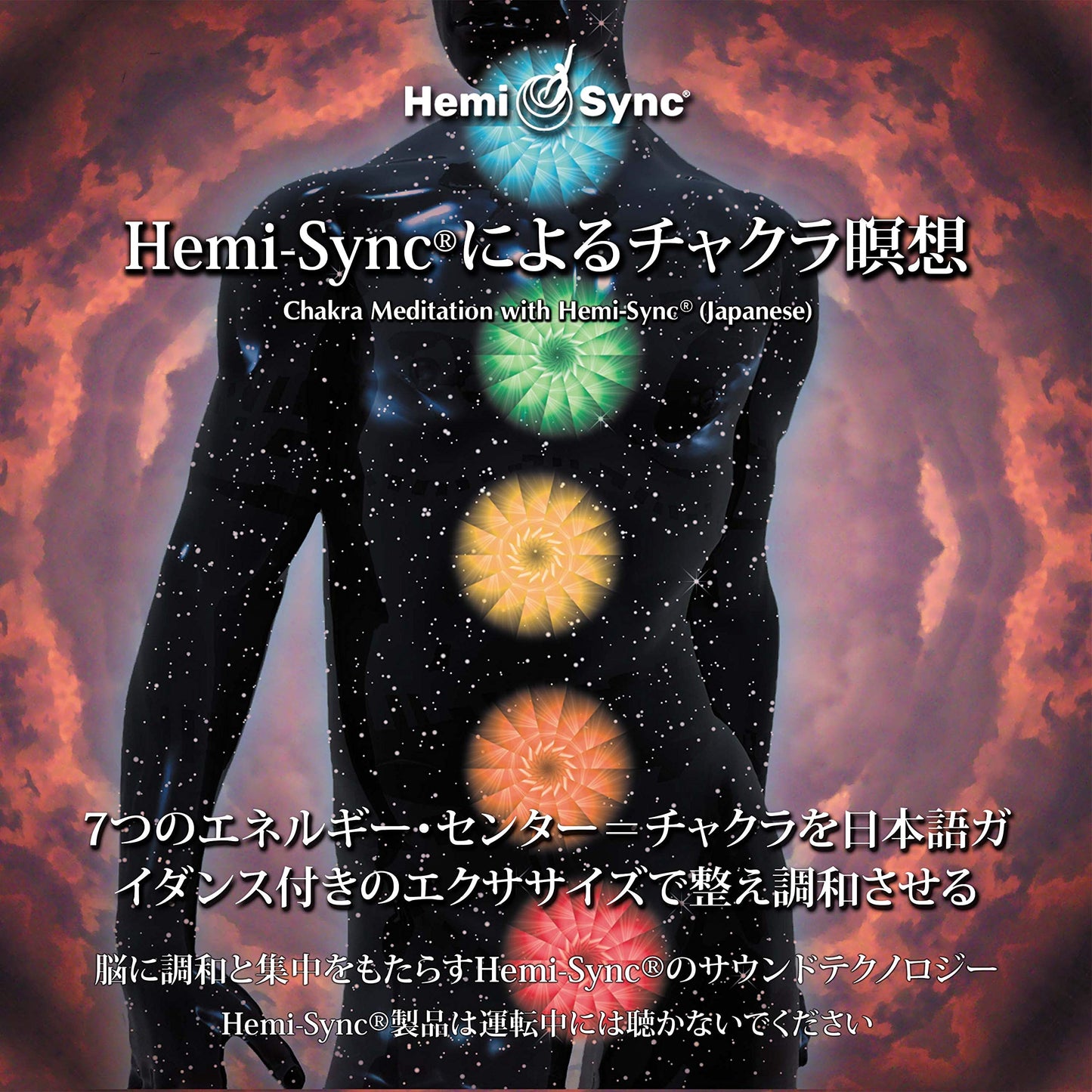 Chakra Meditation With Hemi-Sync® (Japanese)