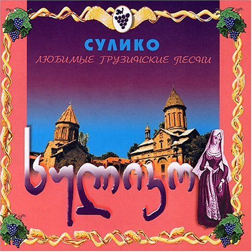 Suliko - Lubimie Gru