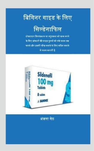 Sildenafil for Beginner's Guide / बिगिनर गाइड के लिए सिल्डेनाफिल