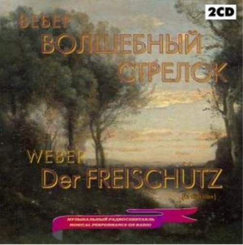 Der Freischütz 2CD Musical Performance on Radio (in Russian, accompanied with narrator voice