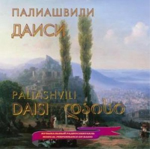 Paliashvili - Daisi Twilight - Opera m-NIKITIN, P. - MATSYUSHEVICH, Sergey