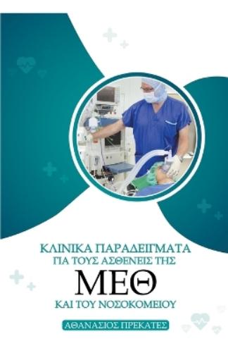 Κλινικά Παραδείγματα για τους Ασθενείς της ΜΕΘ κ	