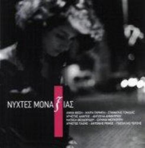 nychtes monaxias / νύχτες μοναξιάς