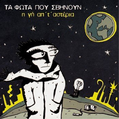 i gi ap' t' asteria / η γη απ' τ' αστερια