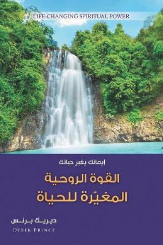 Life Changing Spiritual Power (Arabic)