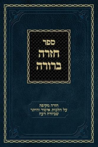 Chazarah Berurah YD Vol. 1