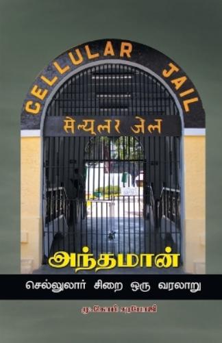 Andaman - cellulore sirai Oru varalaru