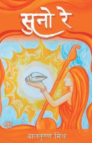 सुनो रे (Suno Re)