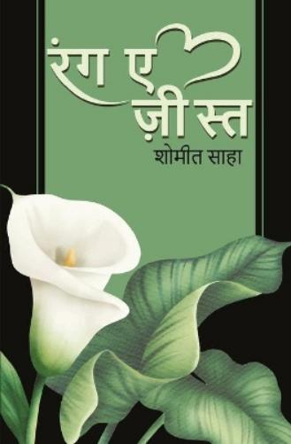 Rang-E-Zeest ( रंग-ए -ज़ीस्त )