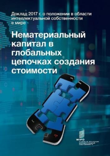 World Intellectual Property Report 2017 - Intangible Capital in Global Value Chains (Russian Edition)