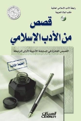 رابطة الأدب الإسلامي