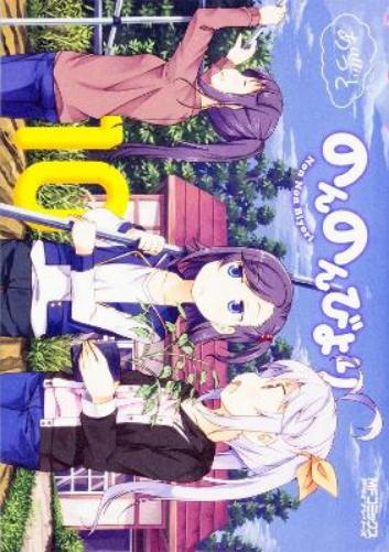 Non Non Biyori Vol. 10
