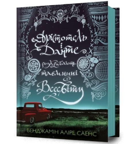 Aristotle and Dante Discover the Secrets of the Universe (Ukrainian language)