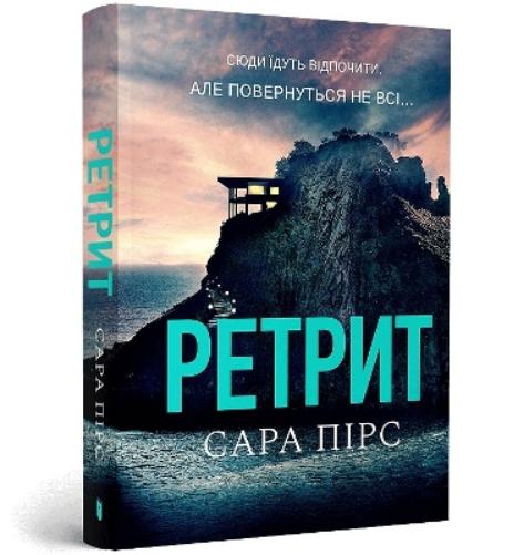 The Retreat pocketbook. Ukrainian edition