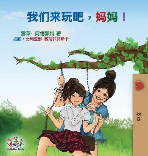 Let's play, Mom!: Mandarin (Chinese Simplified) Edition (Chinese Bedtime Collection