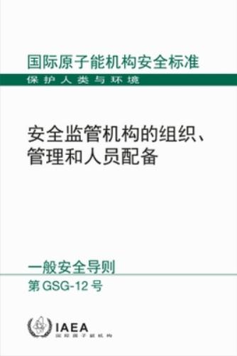 Organization, Management and Staffing of the Regulatory Body for Safety (Chinese Safety Standards Series