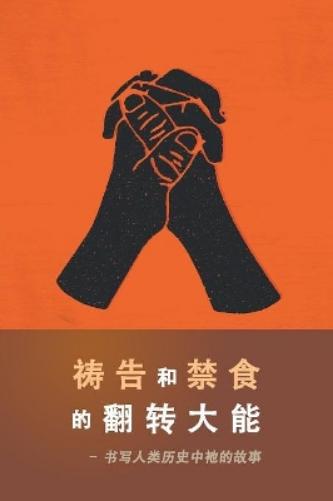 Power of Prayer and Fasting, The (Chinese